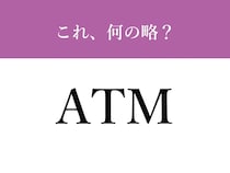『ATM』←これ何の略？　今さら聞けない正式名称は…【略語クイズ】