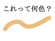 「え、肌色じゃなかったのか」　1990年代後半から2000年代初頭に名称が変更されて…「知らなかった」