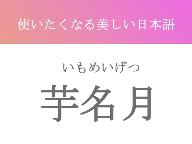 『芋名月』←これ知ってたらステキ！　秋の月にまつわる【美しい日本語クイズ】