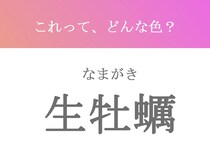 『生牡蠣』←これ色名って知ってた？　美しくおもしろい和色【3選】