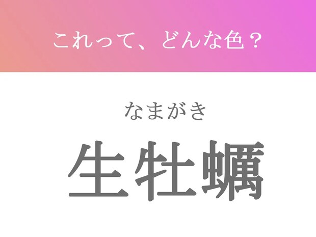 『生牡蠣』←これ色名って知ってた？　美しくおもしろい和色【3選】