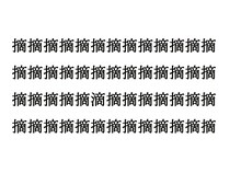 「5秒で見つけたら天才」　目の錯覚レベルの『漢字探し』に「え、全部同じ漢字じゃないの？」