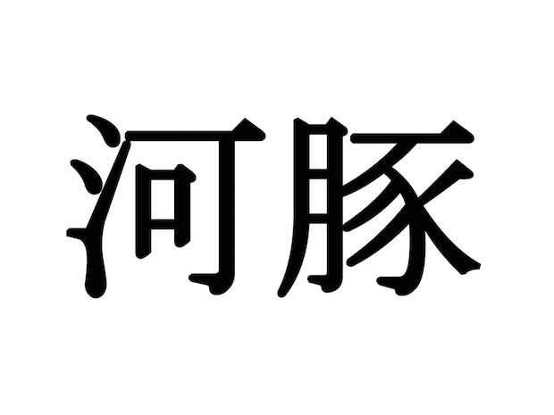 『河豚』←これ読めたらすごい! 身近な海産物の漢字で…【難読漢字3選】