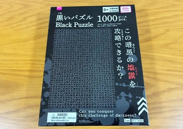 ダイソーの黒いパズル（撮影:grape編集部）