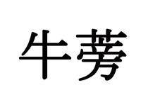 『牛蒡』←これなんの野菜が分かる？普通にスーパーで売られている秋野菜で…【難読漢字】