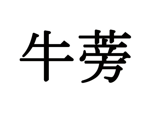 『牛蒡』←これなんの野菜が分かる？普通にスーパーで売られている秋野菜で…【難読漢字】