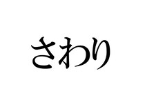 「え、そうだったの？」「今まで間違えてた…」　意外と知らない『言葉』の本当の意味