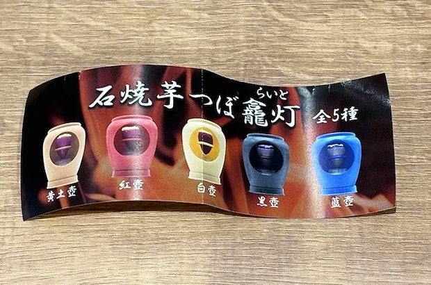 『石焼芋つぼ龕灯 (らいと)』 の画像（撮影：grape編集部）