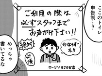 「スタッフまでお声がけください」　無視してトイレに入った結果…「もうトイレ行けない」