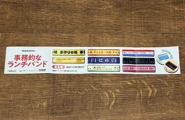 「事務的なランチバンド」の画像（撮影：grape編集部）