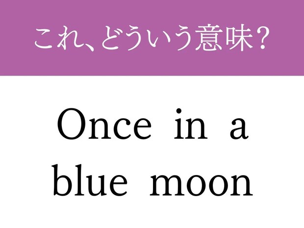 『Once in a blue moon』←これ分かる人はネイティブレベル! 日常生活で使える英語表現