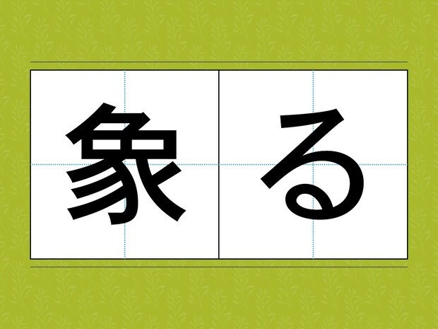 『ぞうる』と読んだ人は要注意！　見慣れた漢字の意外な『訓読み』3選