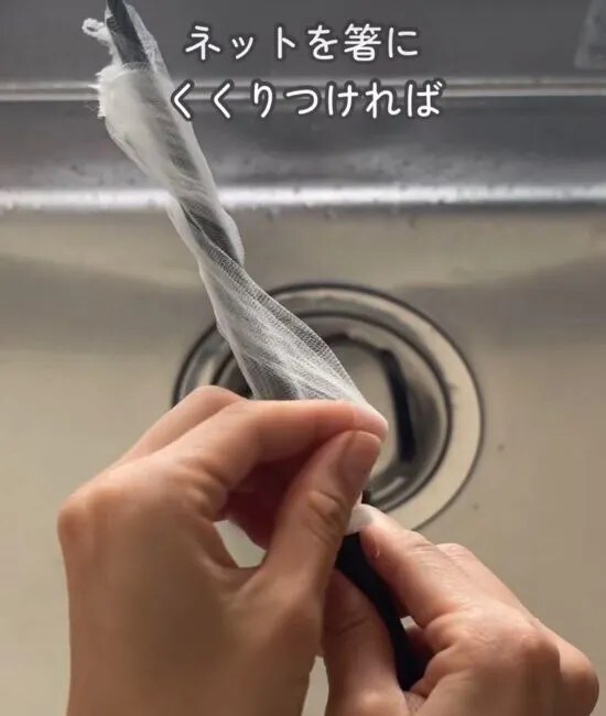 箸に排水口ネットを巻きつける様子