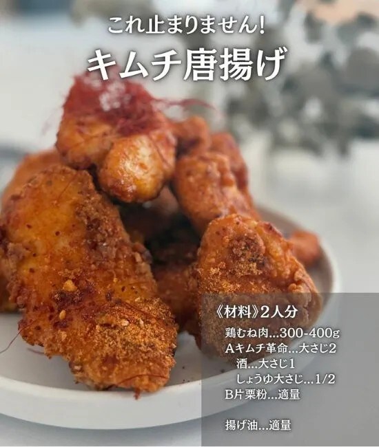 キムチから揚げ