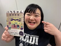 移民というテーマを柔らかなタッチで描く――『バクちゃん』主人公に、オダウエダ植田が共感