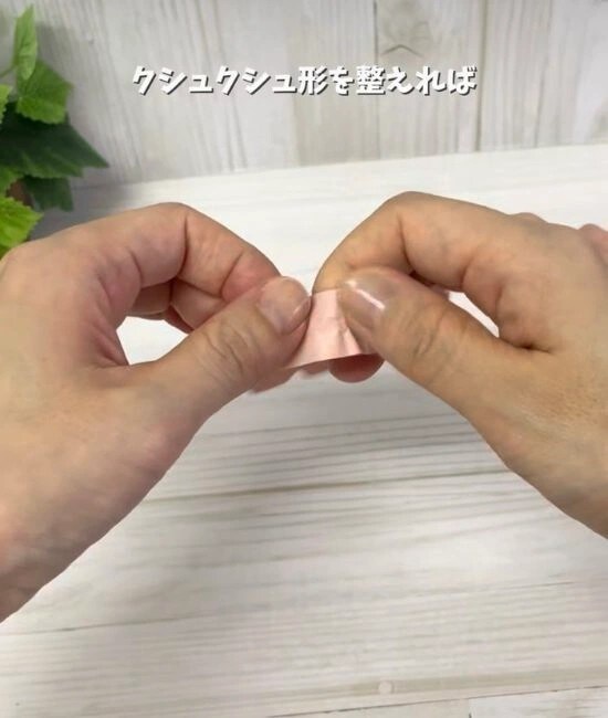 クシュクシュと形を整える様子