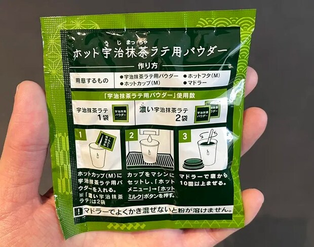 『宇治抹茶ラテ』のパウダーが入った袋の写真（撮影：grape編集部）