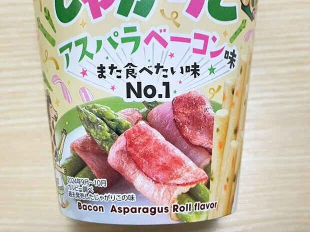 『じゃがりこ アスパラベーコン味』の写真（撮影：grape編集部）