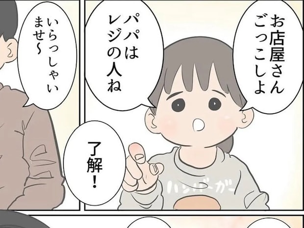 娘と『ごっこ遊び』をする父親　思わずツッコミを入れたワケが…「令和ならでは」