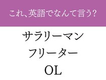 『サラリーマン・OL』は外国人には通じない？　正しい英語を解説