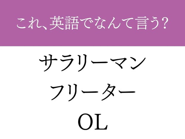 『サラリーマン・OL』は外国人には通じない？　正しい英語を解説