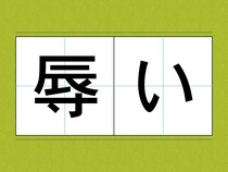 読めそうで読めない！？　意外と知らない漢字の読み方【訓読み3選】