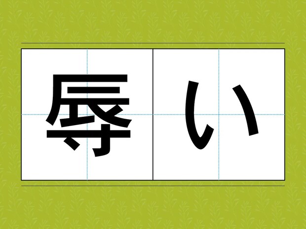 読めそうで読めない！？　意外と知らない漢字の読み方【訓読み3選】