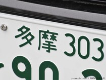 車のナンバーは個人情報になる？　モザイクを入れる理由を調べてみたら…