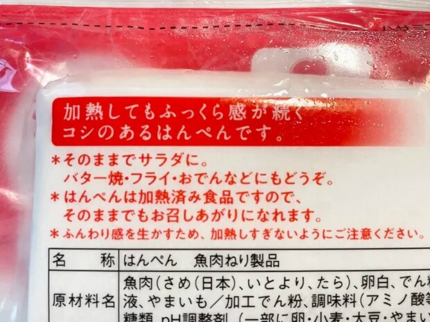 はんぺんのパッケージ裏の写真