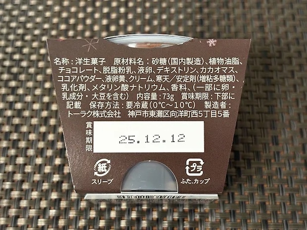 『冬ショコラ』の画像（撮影：grape編集部）