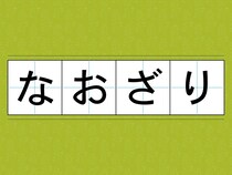 『なおざり』は『おざなり』の誤り？　間違っていると勘違いされがちな言葉たち
