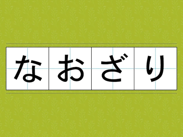 『なおざり』は『おざなり』の誤り？　間違っていると勘違いされがちな言葉たち