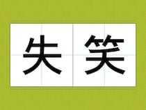 「こんな意味だろう」と思い込んでない？　誤用されやすい言葉3選で『日本語力』をチェック！