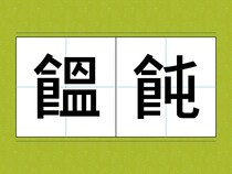 これなんて読むか分かる？　食卓に並ぶことが多い食材で…「昨日食べたわ」「ギブアップ！」