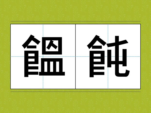 これなんて読むか分かる？　食卓に並ぶことが多い食材で…「昨日食べたわ」「ギブアップ！」