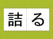 『つめる』じゃない！？　『詰る』の正しい読み方は？【難読漢字2選】