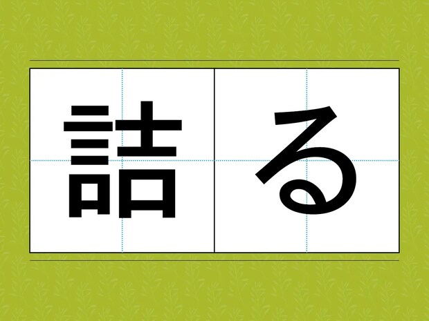 『つめる』じゃない!? 『詰る』の正しい読み方は?【難読漢字2選】
