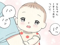 初めて「パパ」と呼んでくれた1歳娘　普段、涙を見せない夫の反応が？「ナイスリアクション」「宝物ですね」