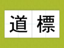 読めたらすごい？　読めそうで読めない…漢字クイズに「もうギブアップ！」【難読漢字3選】