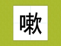 よく聞くはずなのに…！　漢字になると読めない名前とは【難読漢字3選】