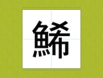 『鯑』『金団』　おせち料理の定番だけど…漢字だと読めない料理名【クイズ】
