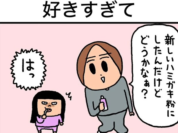 今まで使ったことのない『歯磨き粉』を使った結果…　娘が取った”予想外”の行動に、パパ驚き