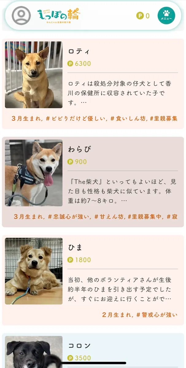 保護犬・保護猫の『推し活』サービスのウェブサイト画面