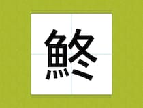 知ってたらすごい…！　冬の『おいしい魚』、漢字で書くと？