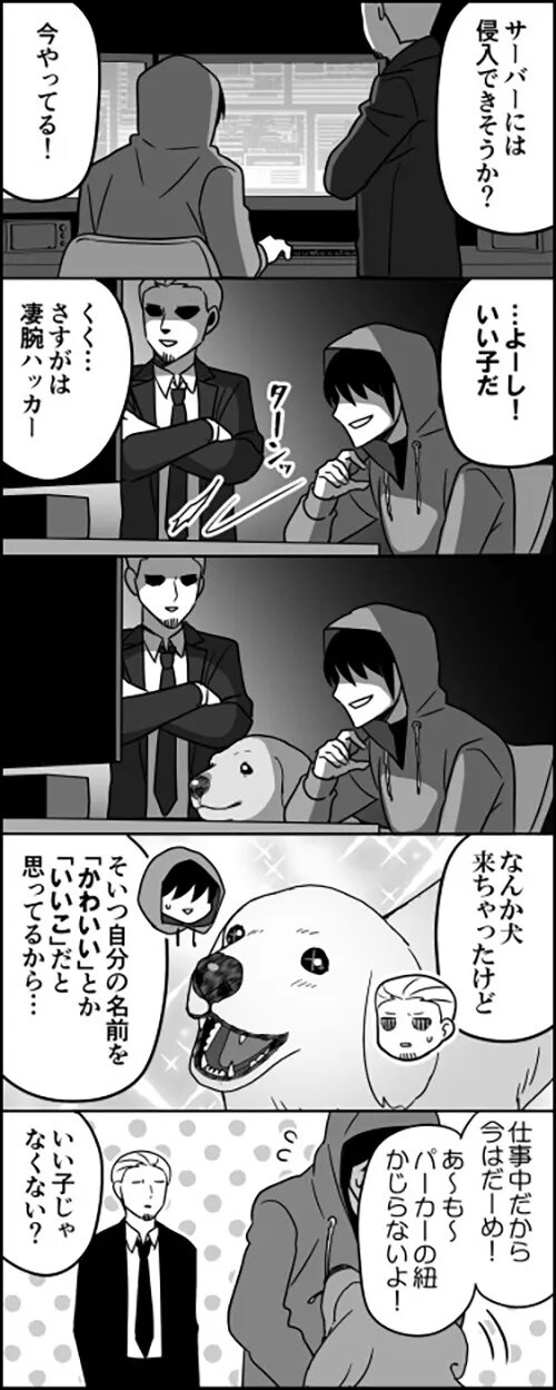 ハッカーと愛犬のやり取りを描いた漫画の写真