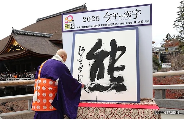 清水寺で発表された2025年の『今年の漢字』の写真