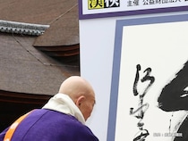 『米』や『高』を抑えて、選ばれたのは？　2025年の『今年の漢字』に「意外」「妥当」