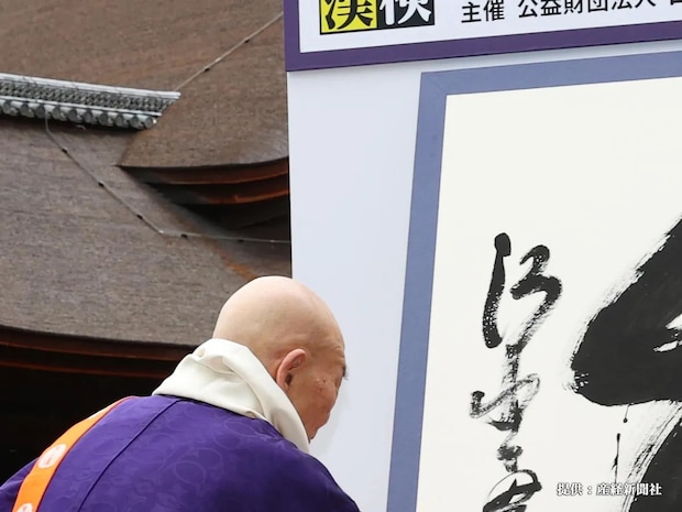 『米』や『高』を抑えて、選ばれたのは? 2025年の『今年の漢字』に「意外」「妥当」