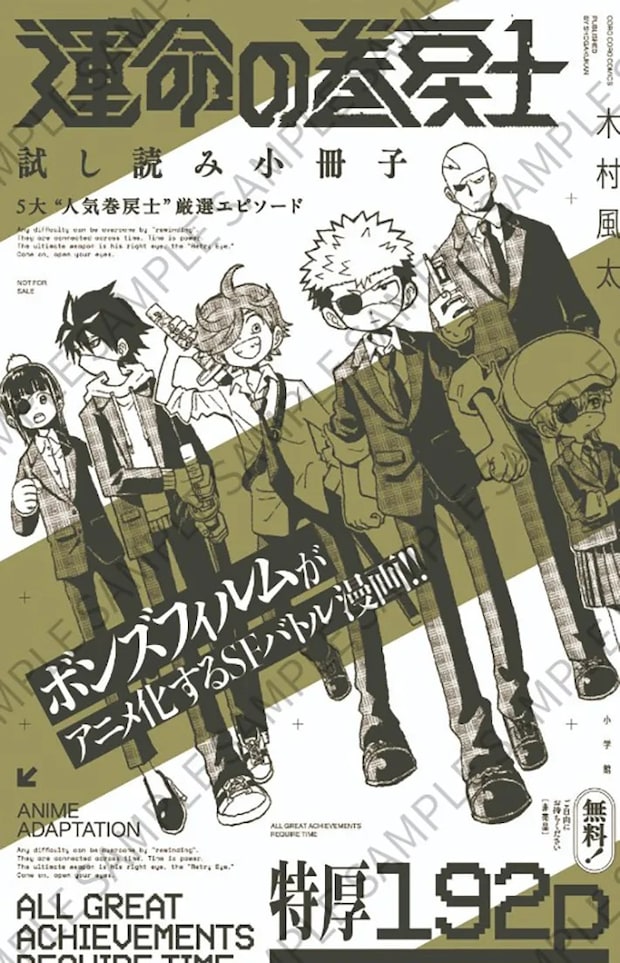 『運命の巻戻士』の画像