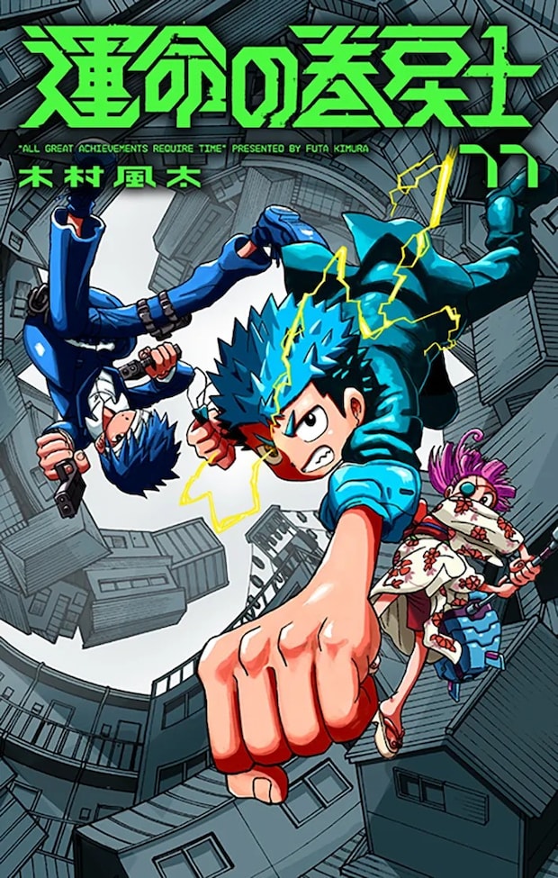 『運命の巻戻士』の画像